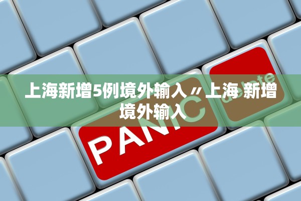 上海新增5例境外输入〃上海 新增 境外输入