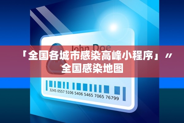 「全国各城市感染高峰小程序」〃全国感染地图