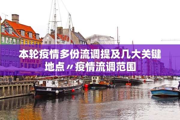 本轮疫情多份流调提及几大关键地点〃疫情流调范围
