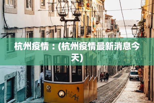杭州疫情︰(杭州疫情最新消息今天)