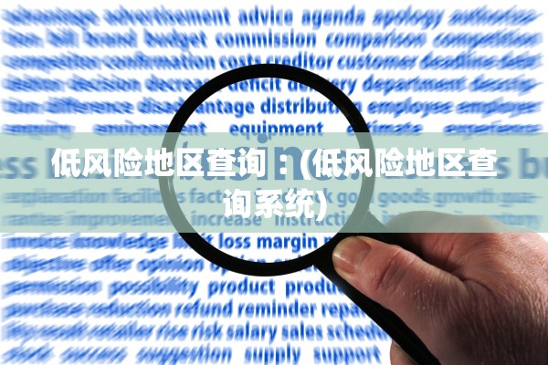 低风险地区查询︰(低风险地区查询系统) 低风险地区查询︰(低风险地区查询系统)