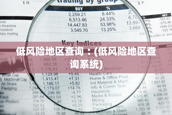低风险地区查询︰(低风险地区查询系统) 低风险地区查询︰(低风险地区查询系统)