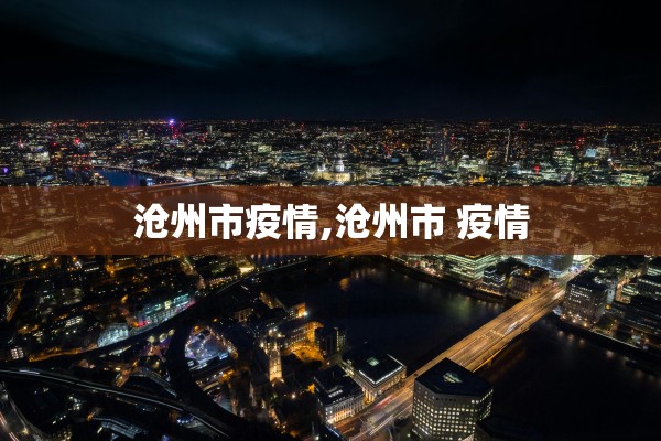 沧州市疫情,沧州市 疫情