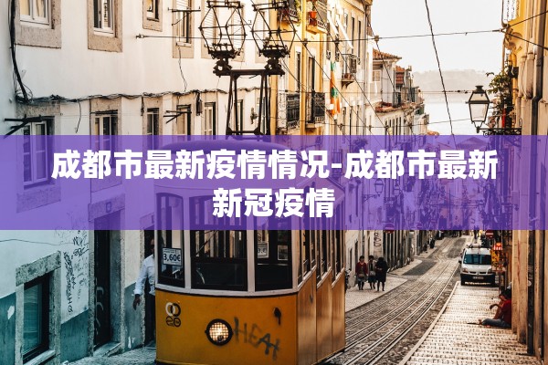 成都市最新疫情情况-成都市最新新冠疫情