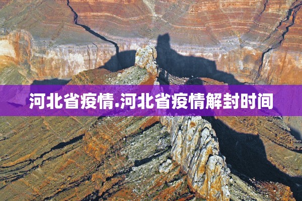 河北省疫情.河北省疫情解封时间
