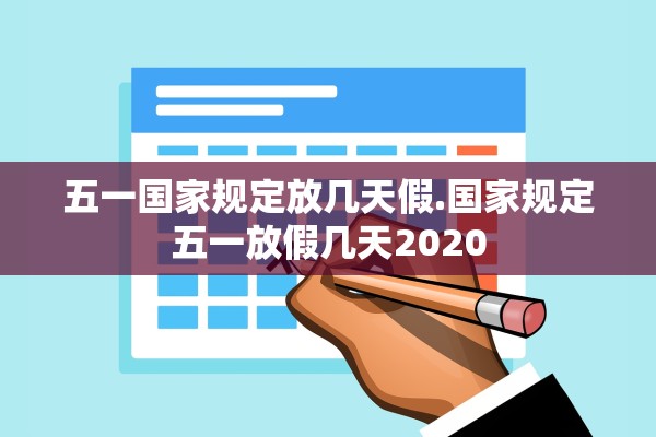 五一国家规定放几天假.国家规定五一放假几天2020