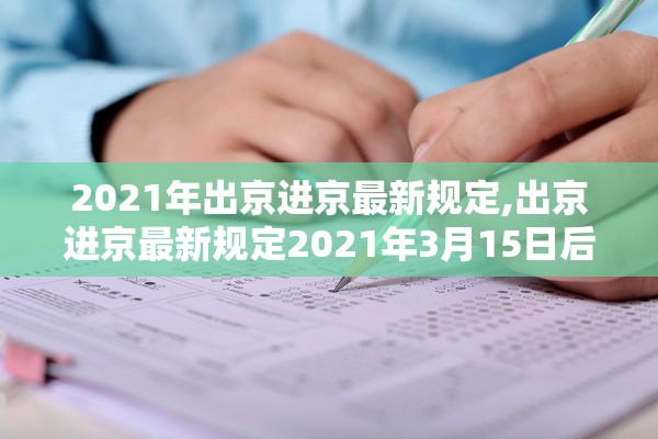 2021年出京进京最新规定,出京进京最新规定2021年3月15日后