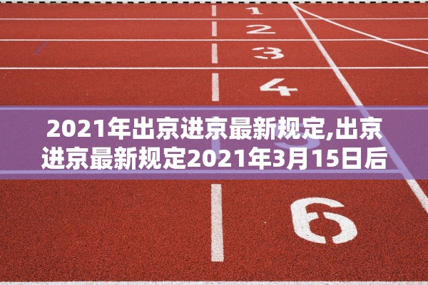 2021年出京进京最新规定,出京进京最新规定2021年3月15日后