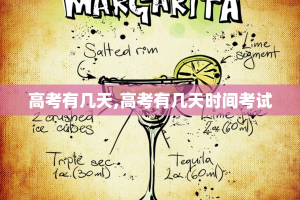 高考有几天,高考有几天时间考试 高考有几天,高考有几天时间考试