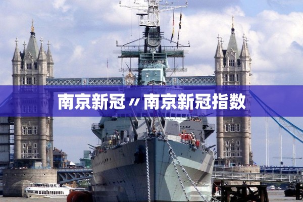 南京新冠〃南京新冠指数 南京新冠〃南京新冠指数