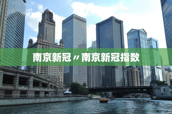 南京新冠〃南京新冠指数 南京新冠〃南京新冠指数