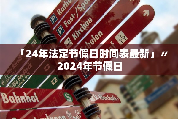 「24年法定节假日时间表最新」〃2024年节假日