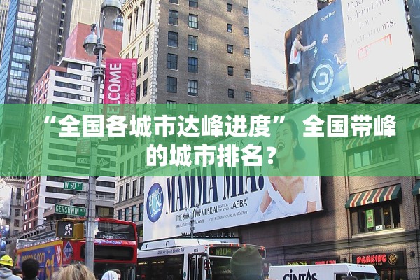 “全国各城市达峰进度	” 全国带峰的城市排名？