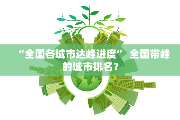 “全国各城市达峰进度” 全国带峰的城市排名？