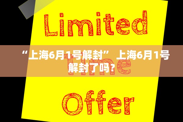 “上海6月1号解封” 上海6月1号解封了吗？