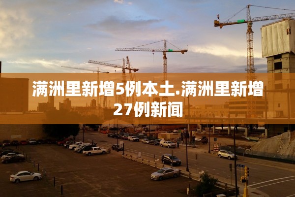 满洲里新增5例本土.满洲里新增27例新闻