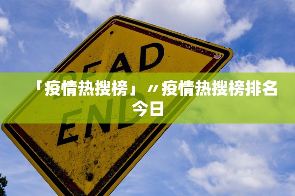 「疫情热搜榜」〃疫情热搜榜排名今日