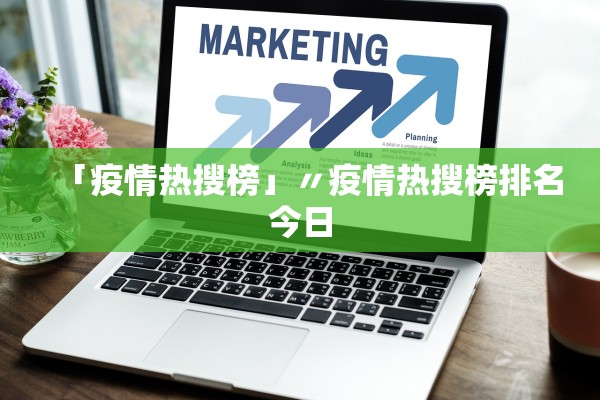 「疫情热搜榜」〃疫情热搜榜排名今日