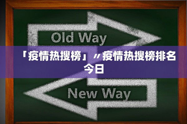 「疫情热搜榜」〃疫情热搜榜排名今日
