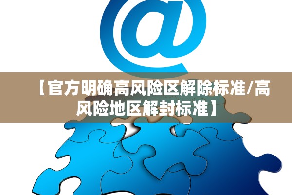 【官方明确高风险区解除标准/高风险地区解封标准】