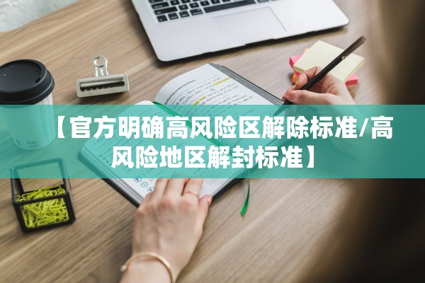 【官方明确高风险区解除标准/高风险地区解封标准】