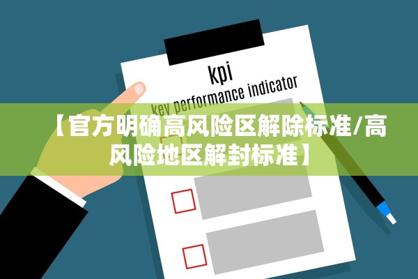 【官方明确高风险区解除标准/高风险地区解封标准】