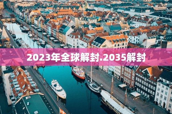 2023年全球解封.2035解封 2023年全球解封.2035解封