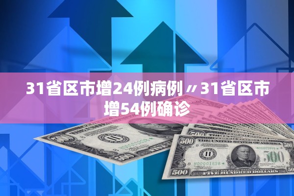 31省区市增24例病例〃31省区市增54例确诊