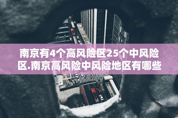 南京有4个高风险区25个中风险区.南京高风险中风险地区有哪些