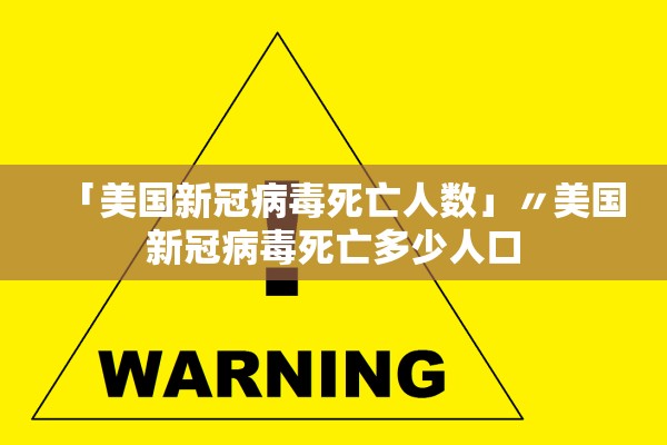 「美国新冠病毒死亡人数」〃美国新冠病毒死亡多少人口