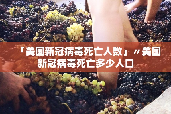 「美国新冠病毒死亡人数」〃美国新冠病毒死亡多少人口