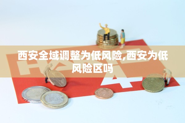 西安全域调整为低风险,西安为低风险区吗