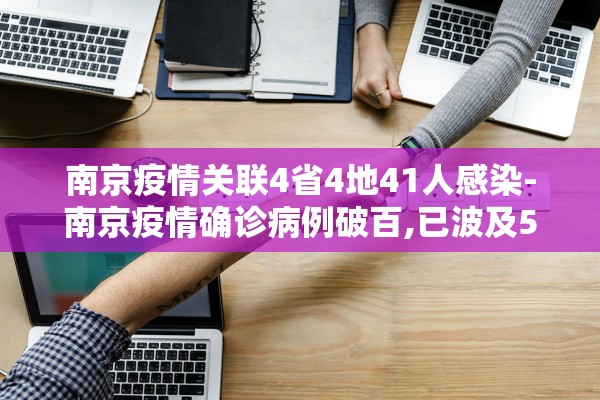 南京疫情关联4省4地41人感染-南京疫情确诊病例破百,已波及5省9市