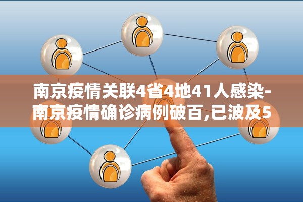 南京疫情关联4省4地41人感染-南京疫情确诊病例破百,已波及5省9市