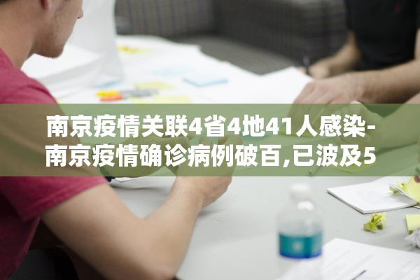 南京疫情关联4省4地41人感染-南京疫情确诊病例破百,已波及5省9市
