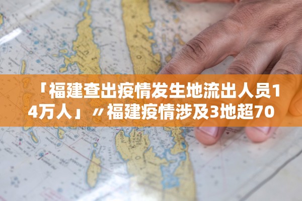 「福建查出疫情发生地流出人员14万人」〃福建疫情涉及3地超70人