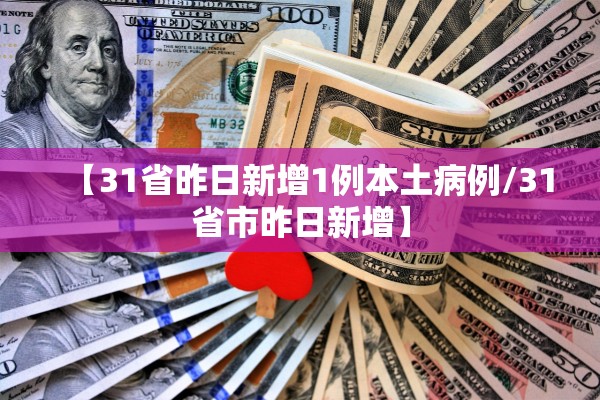 【31省昨日新增1例本土病例/31省市昨日新增】 【31省昨日新增1例本土病例/31省市昨日新增】