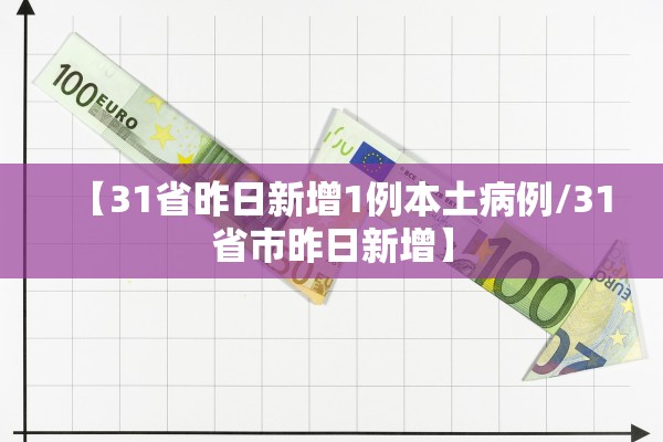 【31省昨日新增1例本土病例/31省市昨日新增】 【31省昨日新增1例本土病例/31省市昨日新增】