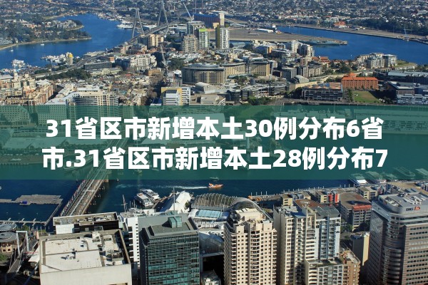 31省区市新增本土30例分布6省市.31省区市新增本土28例分布7省 31省区市新增本土30例分布6省市.31省区市新增本土28例分布7省