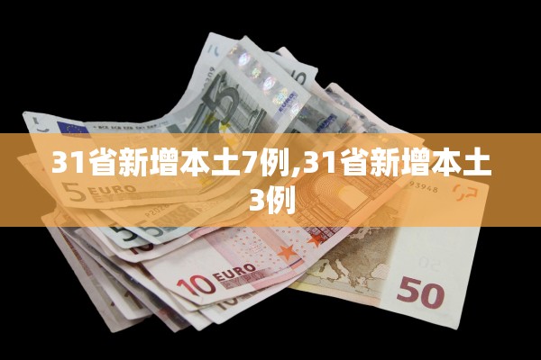31省新增本土7例,31省新增本土3例