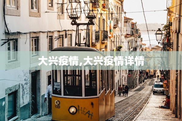 大兴疫情,大兴疫情详情