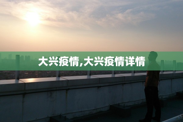 大兴疫情,大兴疫情详情