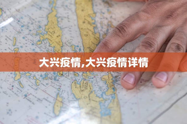大兴疫情,大兴疫情详情