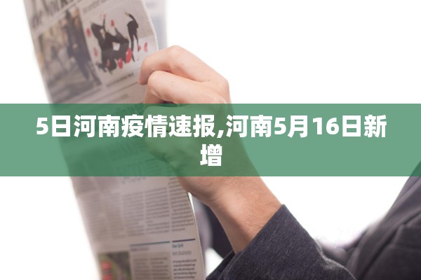 5日河南疫情速报,河南5月16日新增