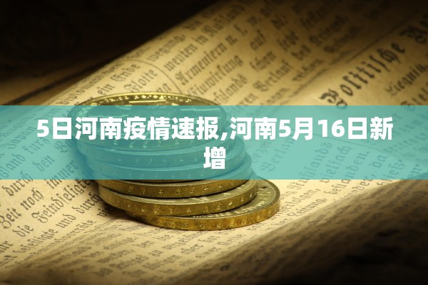 5日河南疫情速报,河南5月16日新增
