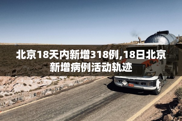 北京18天内新增318例,18日北京新增病例活动轨迹