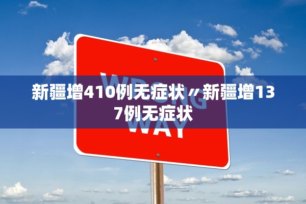 新疆增410例无症状〃新疆增137例无症状