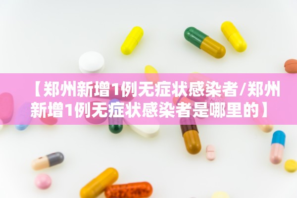 【郑州新增1例无症状感染者/郑州新增1例无症状感染者是哪里的】