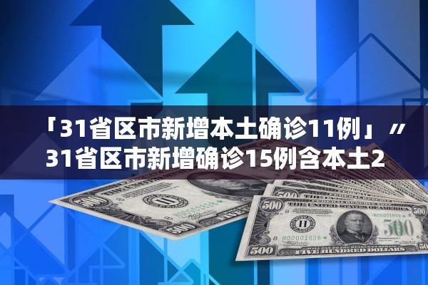 「31省区市新增本土确诊11例」〃31省区市新增确诊15例含本土2例