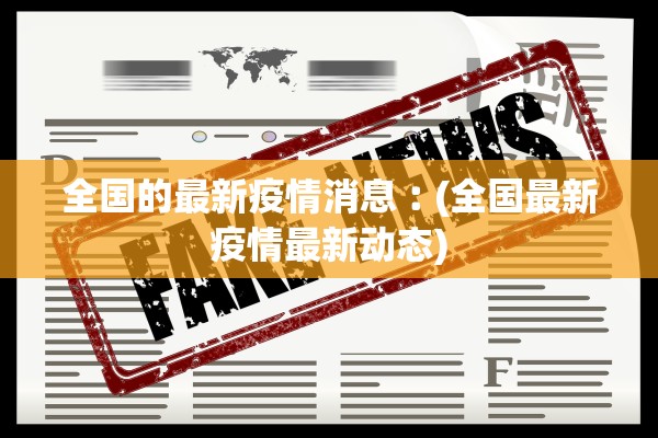 全国的最新疫情消息︰(全国最新疫情最新动态)